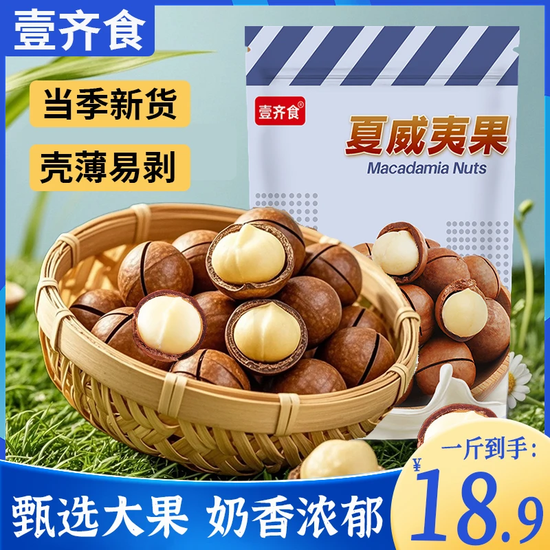 【买半斤送半斤】新货夏威夷果奶香味干炒年货特产休闲零食奶油夏果