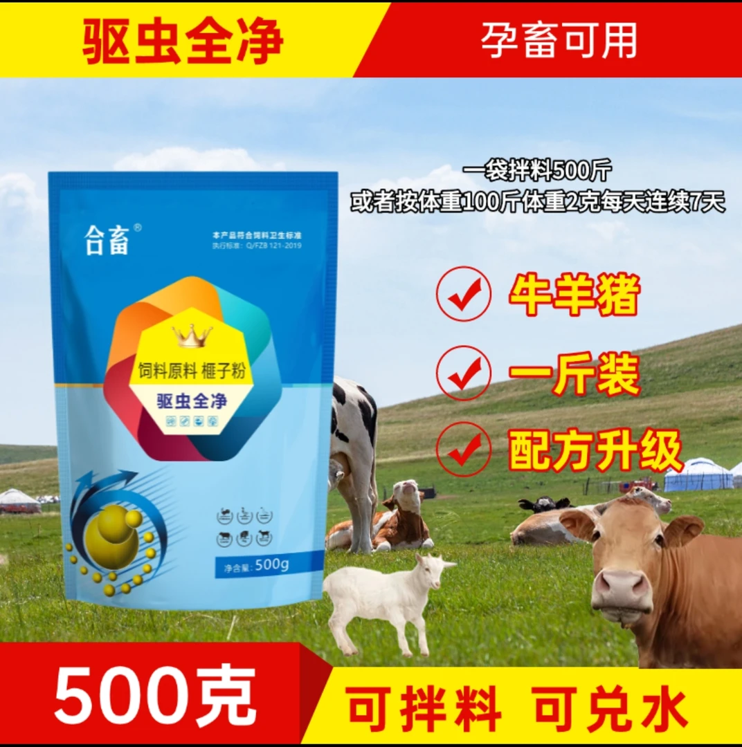 驱虫全净兽用牛羊猪鸡鸭鹅饲料添加剂