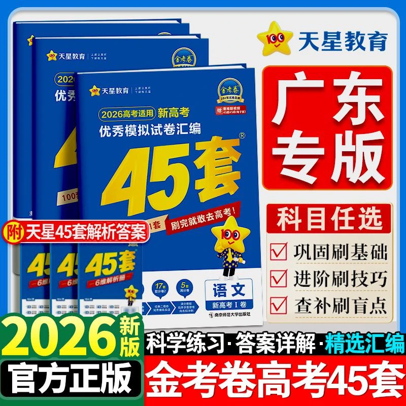 广东专用】2026版金考卷高考45套英语高考复习资料语文数学物化生