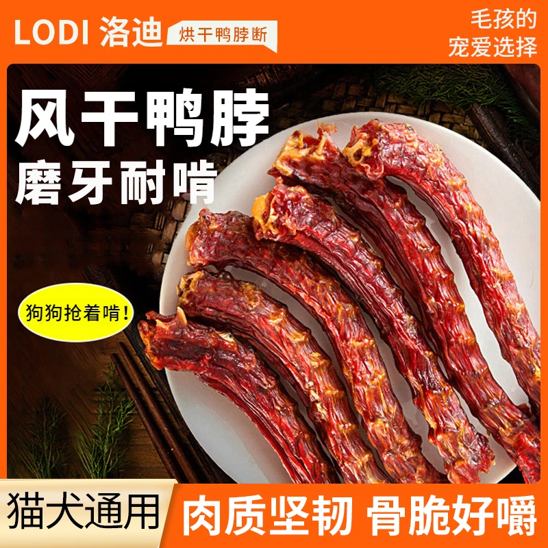 洛迪烘干鸭脖宠物狗狗零食磨牙棒奖励营养风干奖励鸭肉干中大型犬