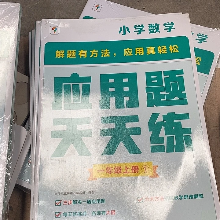一年级上册，应用天天练，不带塑封