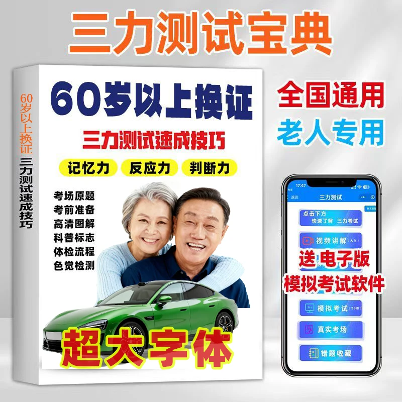 2025新版60岁以上考驾照驾考知识手册老年人换证三力测试速成技巧