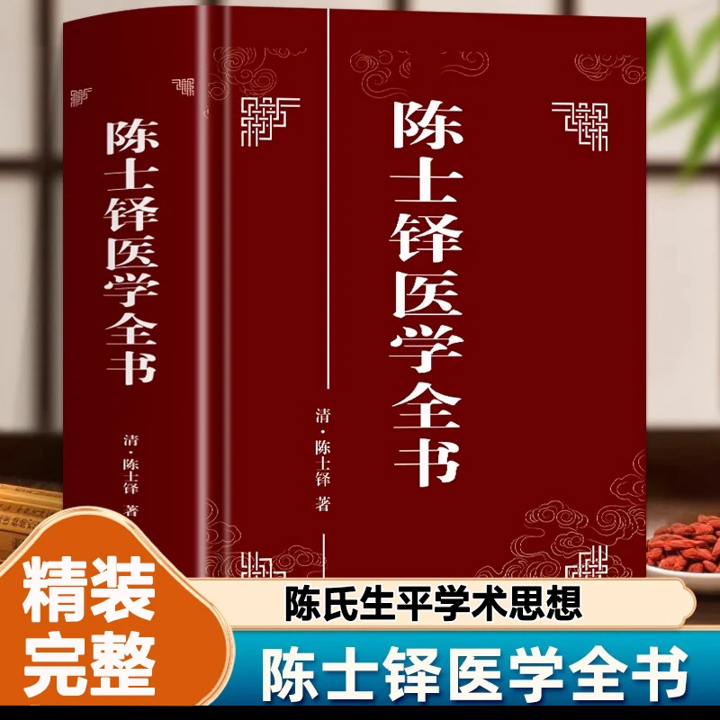 陈士铎全书无删减中医书证录本草石室辨证奇闻微言洞天奥旨古籍书