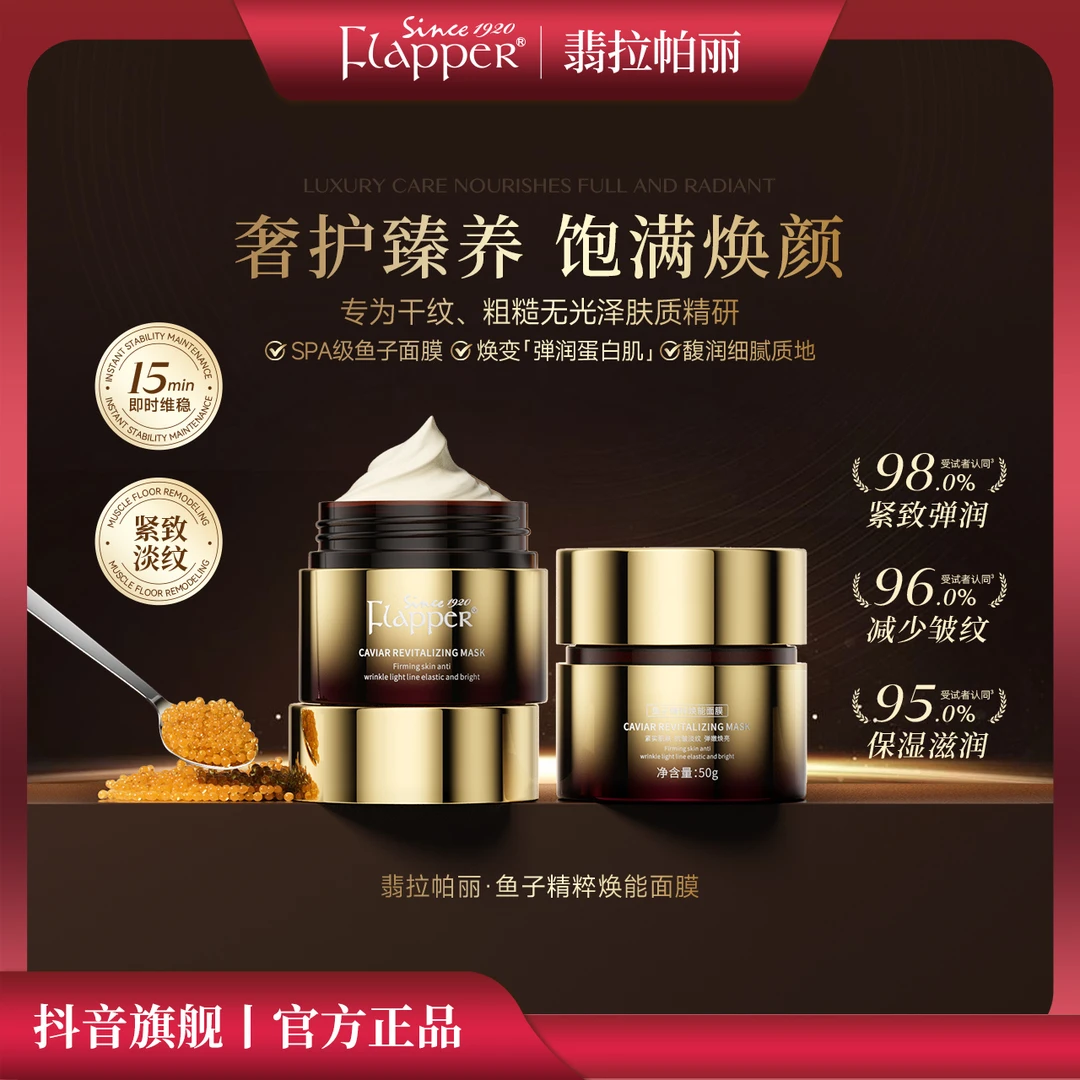 Flapper翡拉帕丽鱼子酱精粹焕能面膜涂抹式非睡眠面膜官方正品