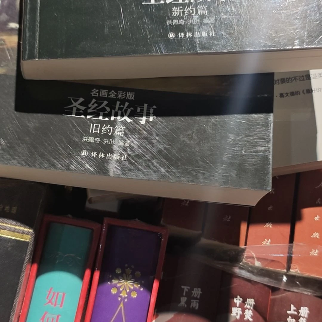 圣的故事两本一套新➕旧塑封