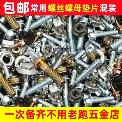 【到手半斤】混装螺丝螺母垫片自攻丝圆头金属五金加工件多种随机