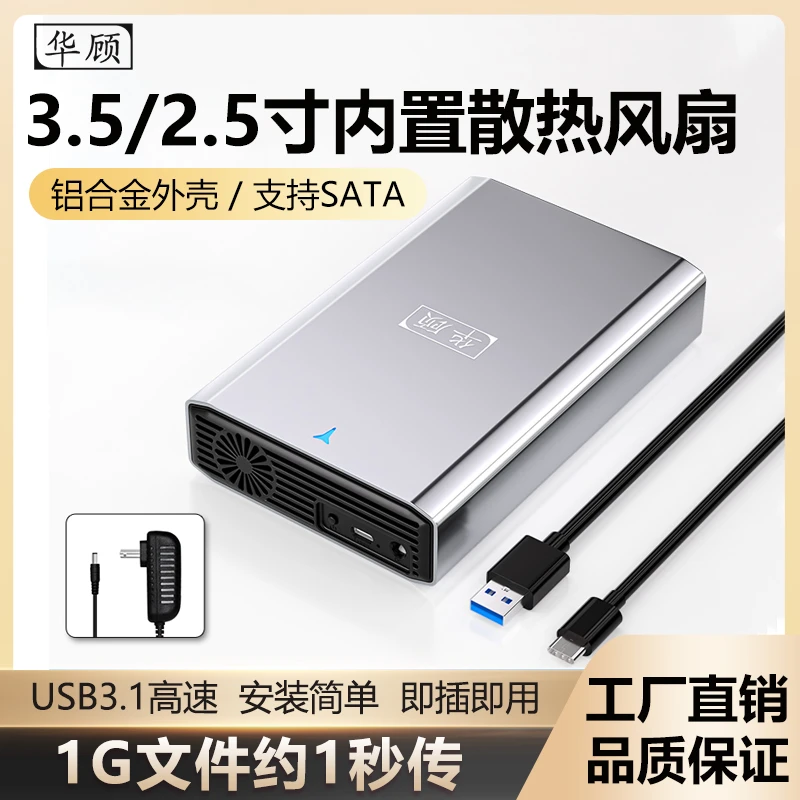 华顾机械硬盘外接盒3.5英寸台式电脑usb移动固态风扇散热读取盒子