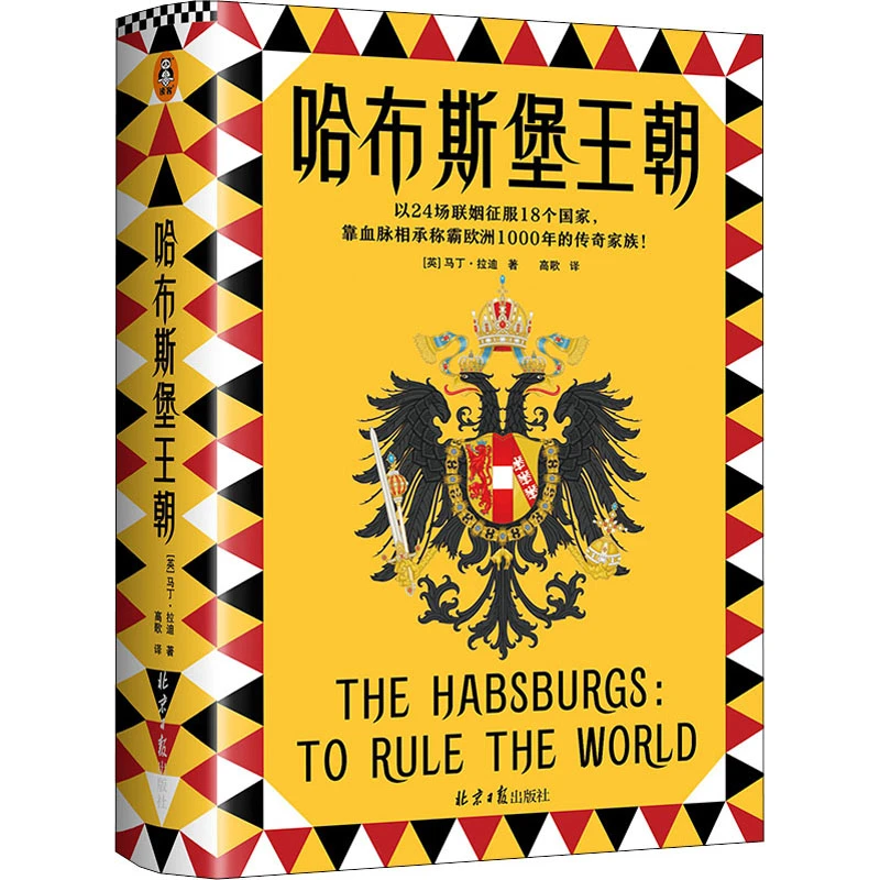 哈布斯堡王朝（精装）正版图书