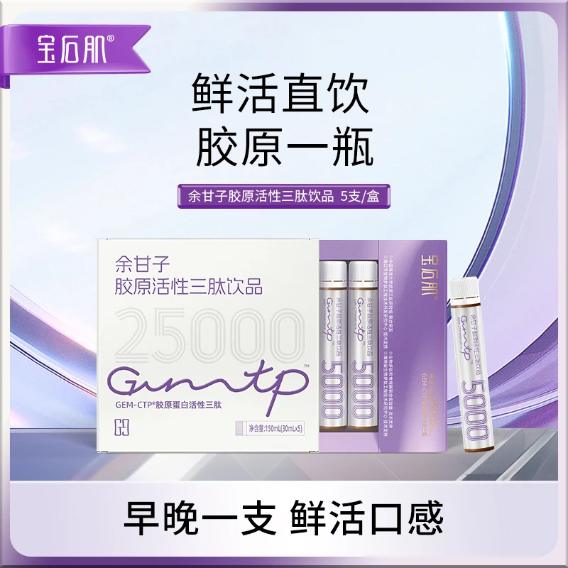 宝石肌余甘子胶原活性三肽饮品胶原蛋白肽肽饮品口服液胶原三肽