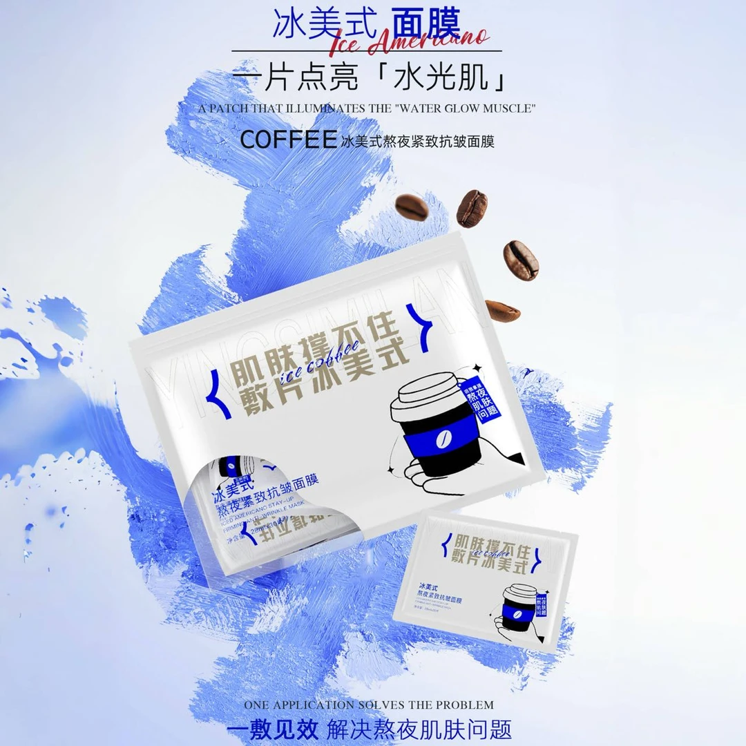 YINGSIMILAN/英思米兰 冰美式熬夜紧致抗皱面膜 30片