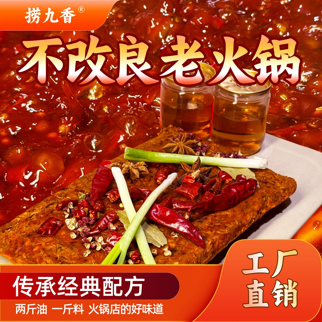 捞九香正宗重庆火锅底料不改良老火锅二号