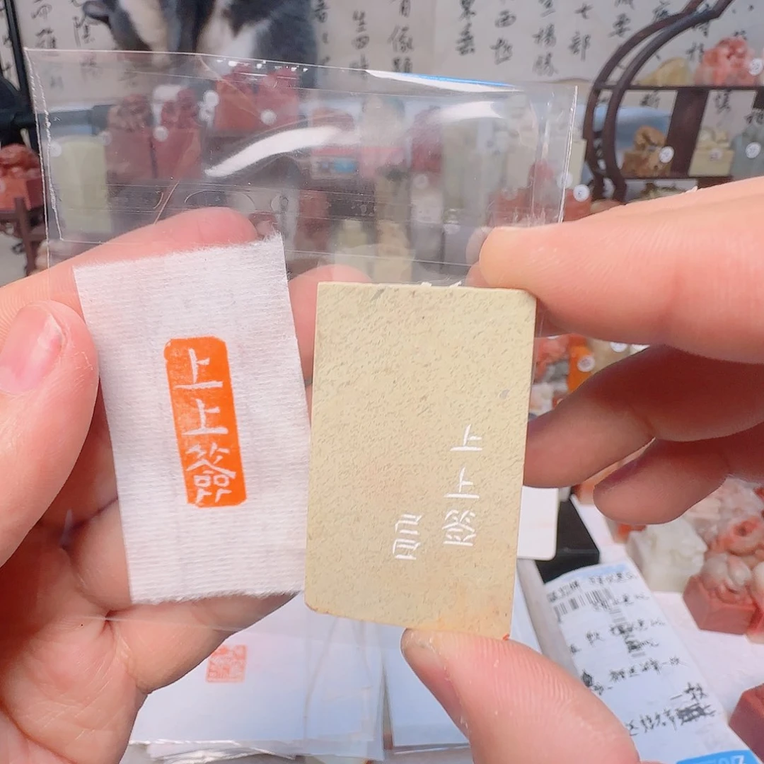 寿山石其他上上签