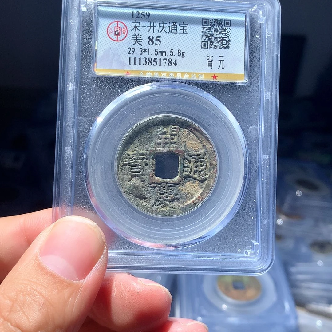 金属QY。开庆通宝85分1784