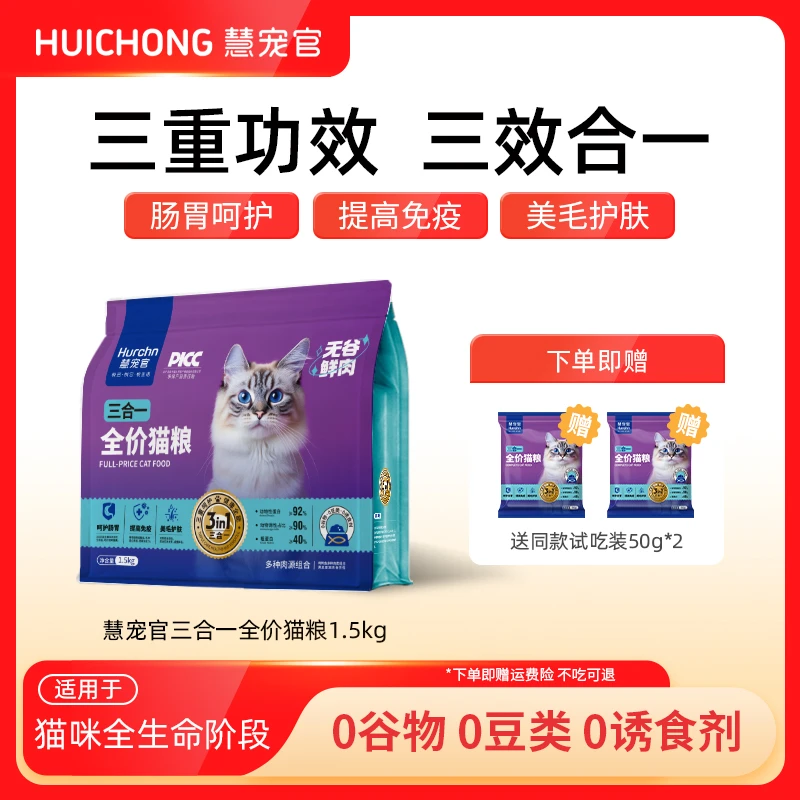慧宠官三合一全价无谷猫粮幼成猫主食肠胃呵护美毛护肤免疫巩固