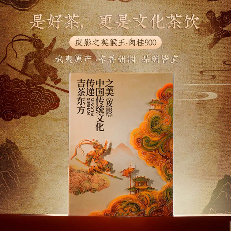 孝文家茶皮影之美猴肉桂武夷岩茶正宗乌龙茶叶礼盒装口粮送礼长辈