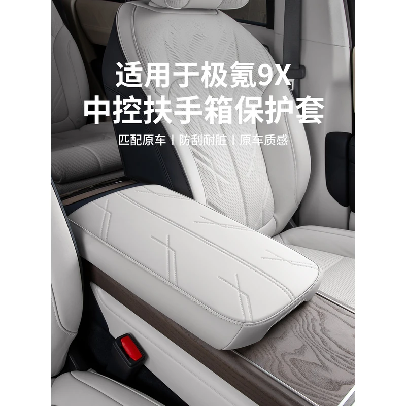 适用于极氪9X中控扶手箱保护套汽车专用中控台防护垫内饰改装用品
