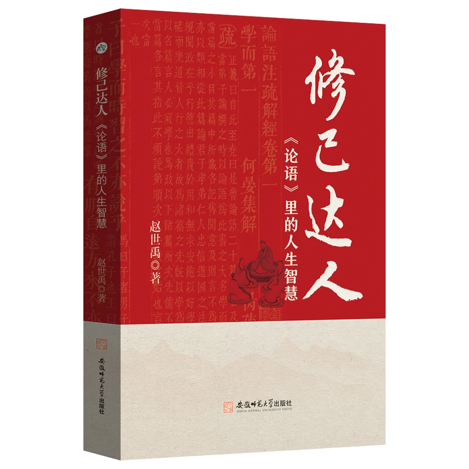 修己达人:《论语》里的人生智慧