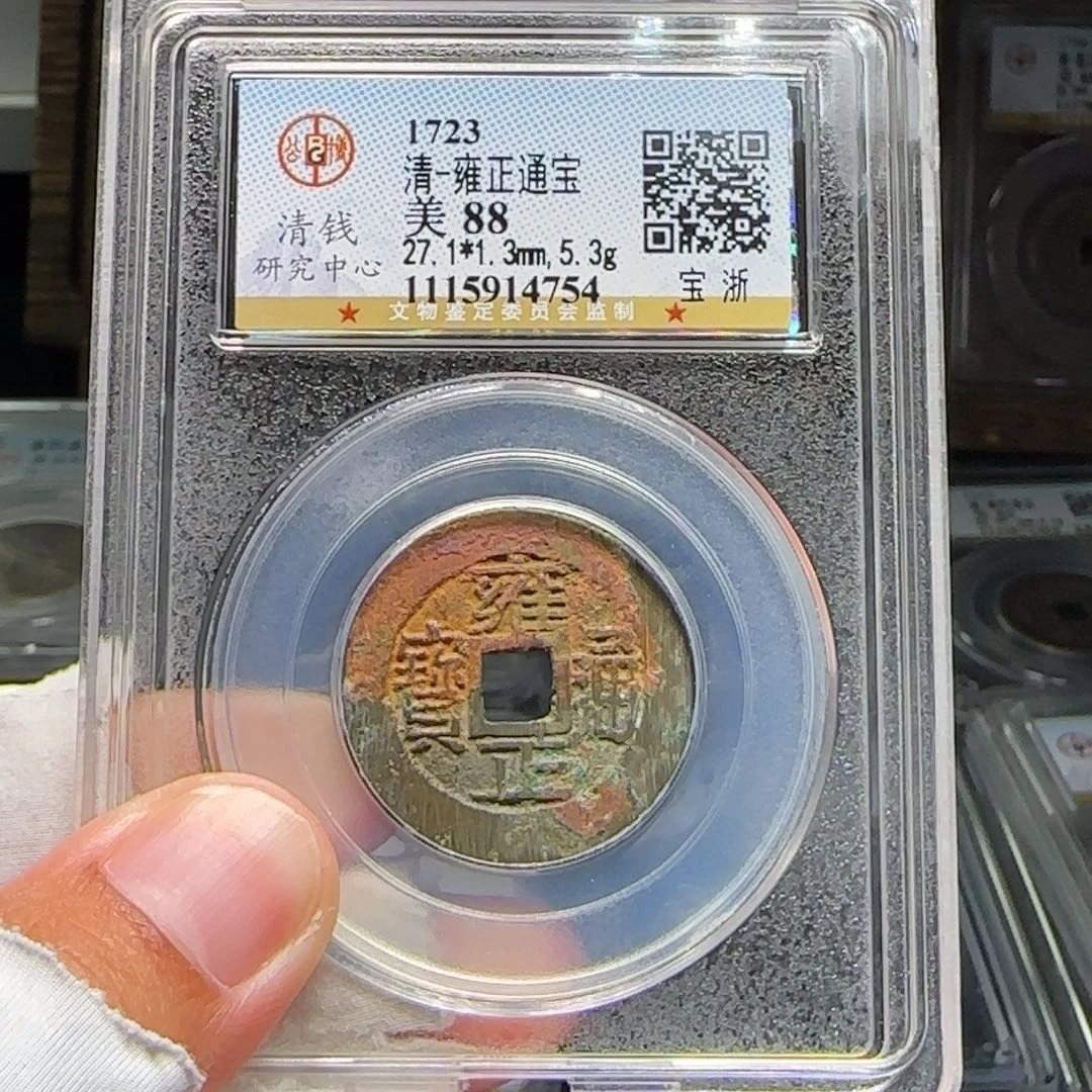铜FY雍正宝浙满撮痕5.3克88分4754