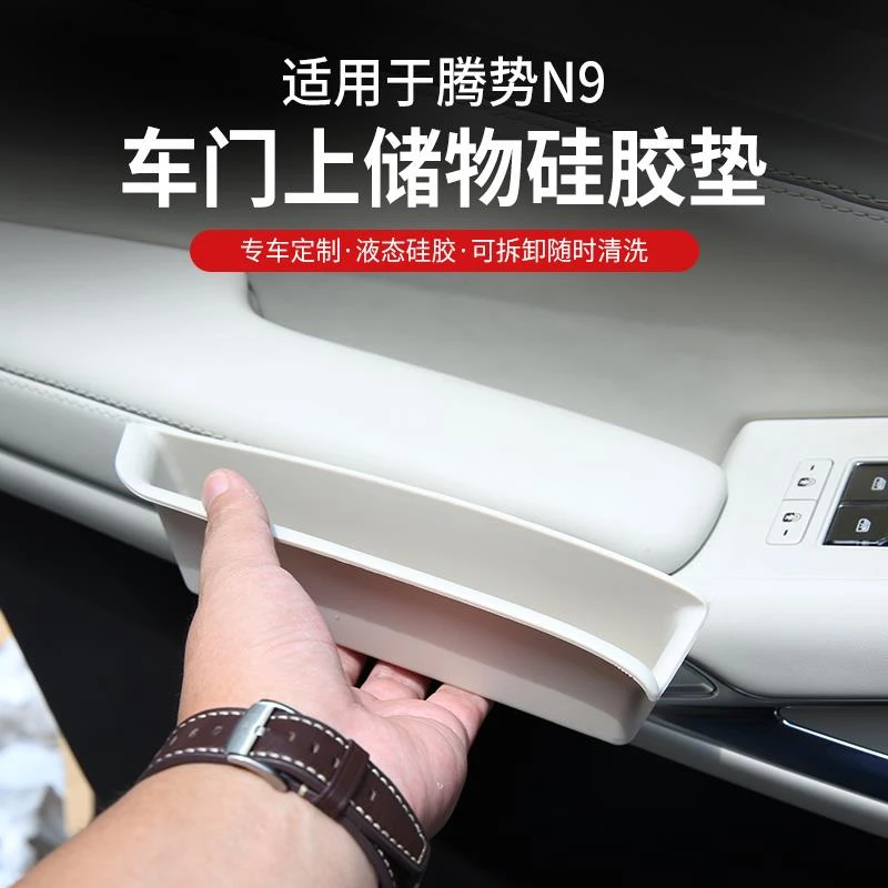 专用于腾势N9车门扶手硅胶储物盒门边拉手置物盒门碗内饰改装配件