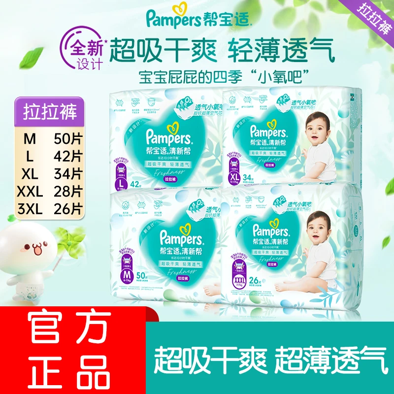 帮宝适清新帮拉拉裤L/XL/XXL/XXXL新生婴儿尿不湿超薄干爽透气
