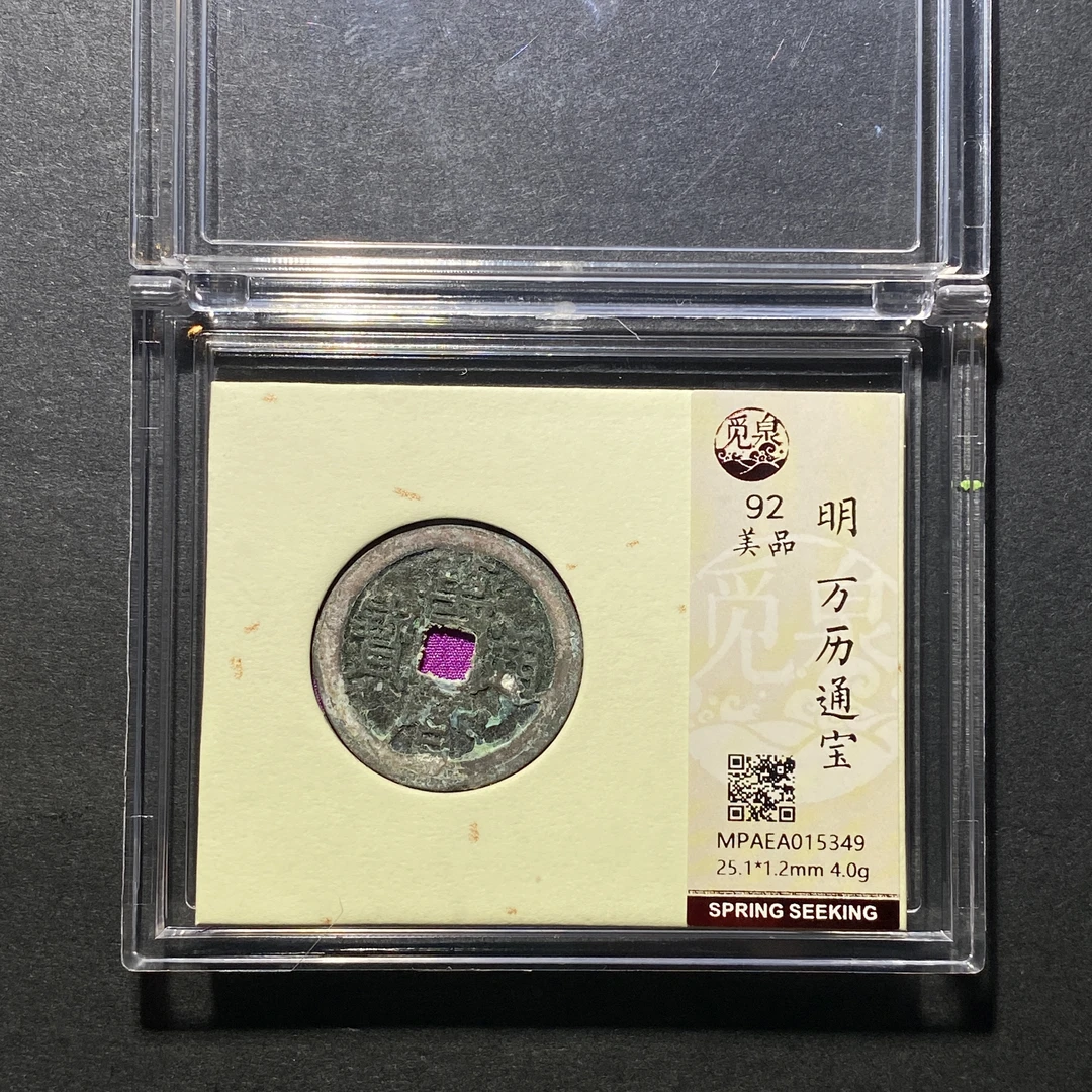 x1117-22万历通宝5349--