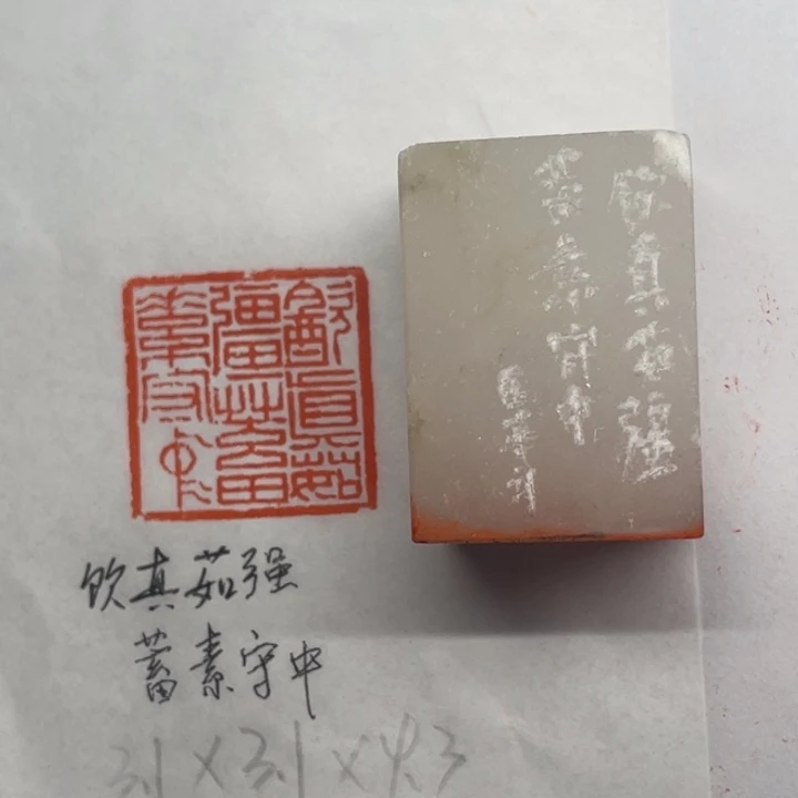 印石青田石饮真茹强，蓄素守中