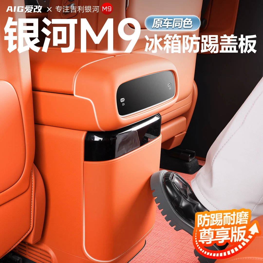 适用吉利银河M9冰箱防踢盖板保护贴片二排后排改装内饰用品保护盖