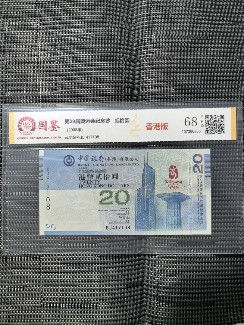 2008年奥运会纪念钞 香港版 全新单张 号码多样性