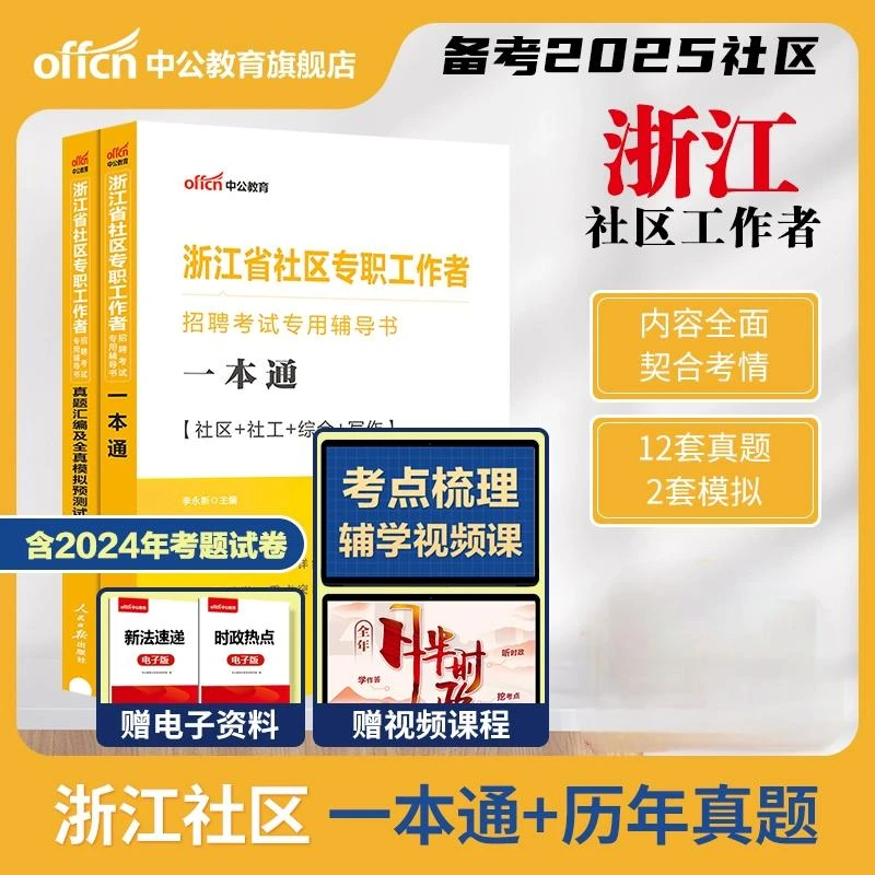 中公教育2025浙江社区工作者考试备考资料一本通笔试教材真题集