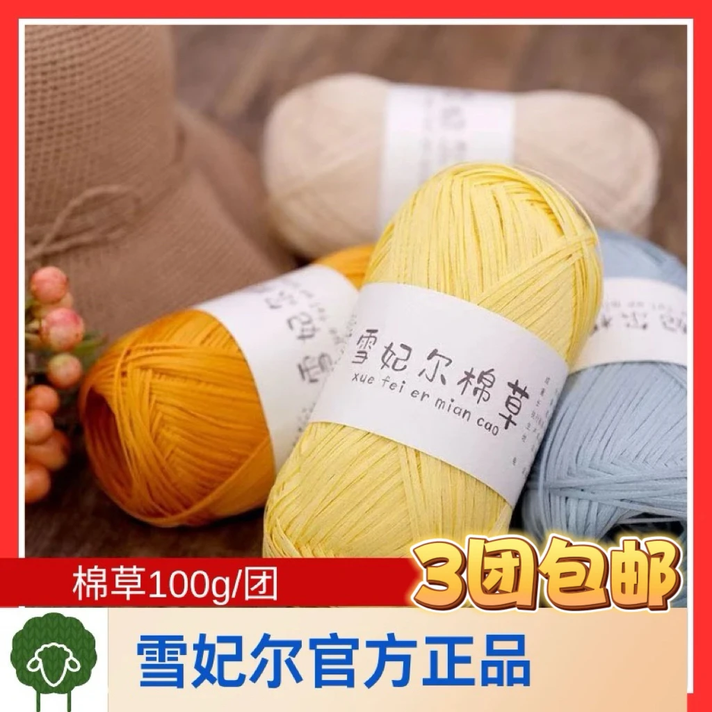 纯棉线毛线雪妃尔棉草包包帽子diy手工编织线[约100克/团】