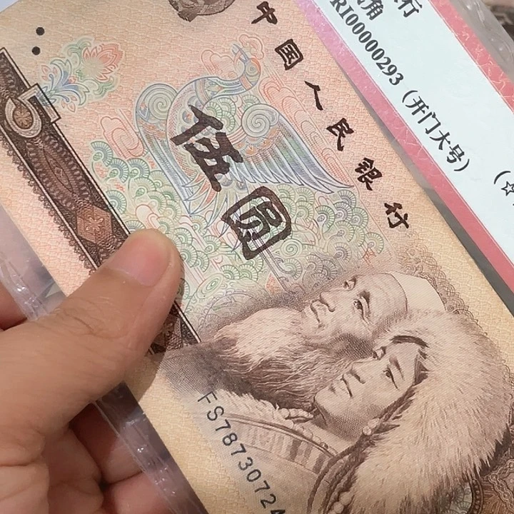 用****05张旧品第四套80年五元