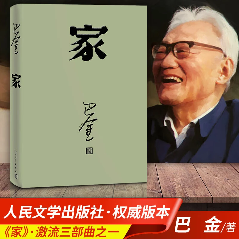 正版家 巴金著 人民文学出版社 激流三部曲 巴金小说全集文学