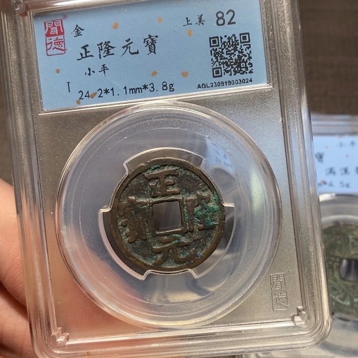 铜闻博文化正隆元宝