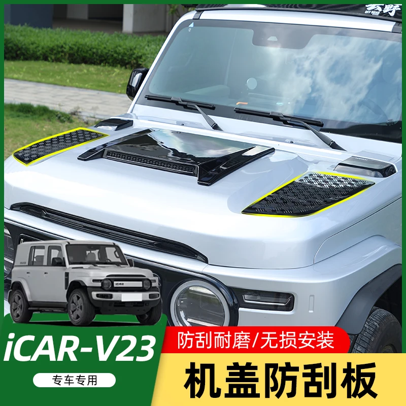 适用于奇瑞ICAR V23机盖防刮板越野专用改装外观装饰保护罩配件