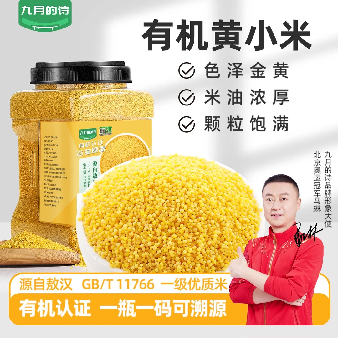九月的诗敖汉有机黄小米2500g*1罐2025新米杂粮内蒙赤峰特产