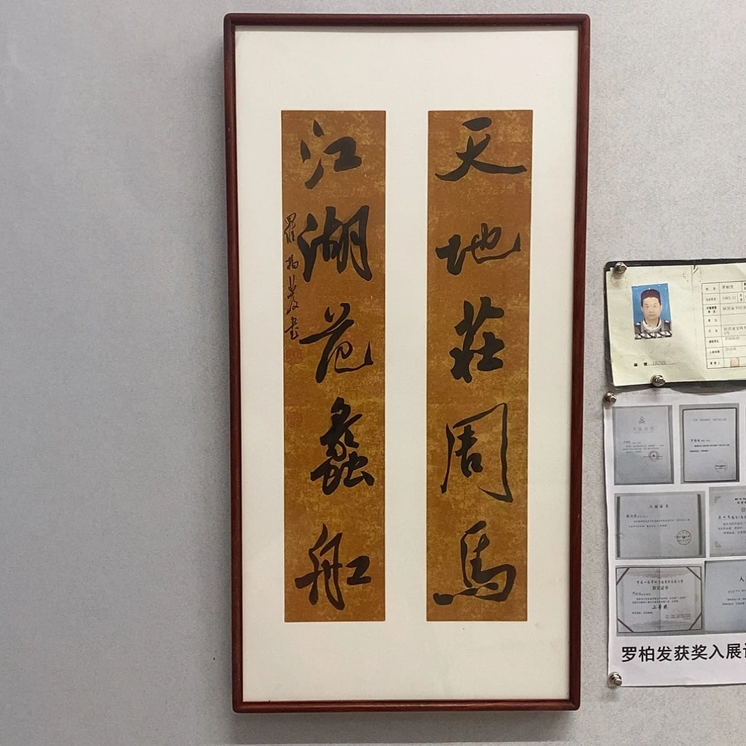 书法罗柏发书法天地