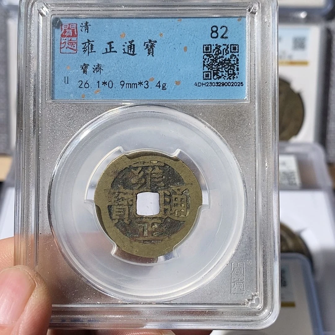 铜最**?雍正通宝济～渝州