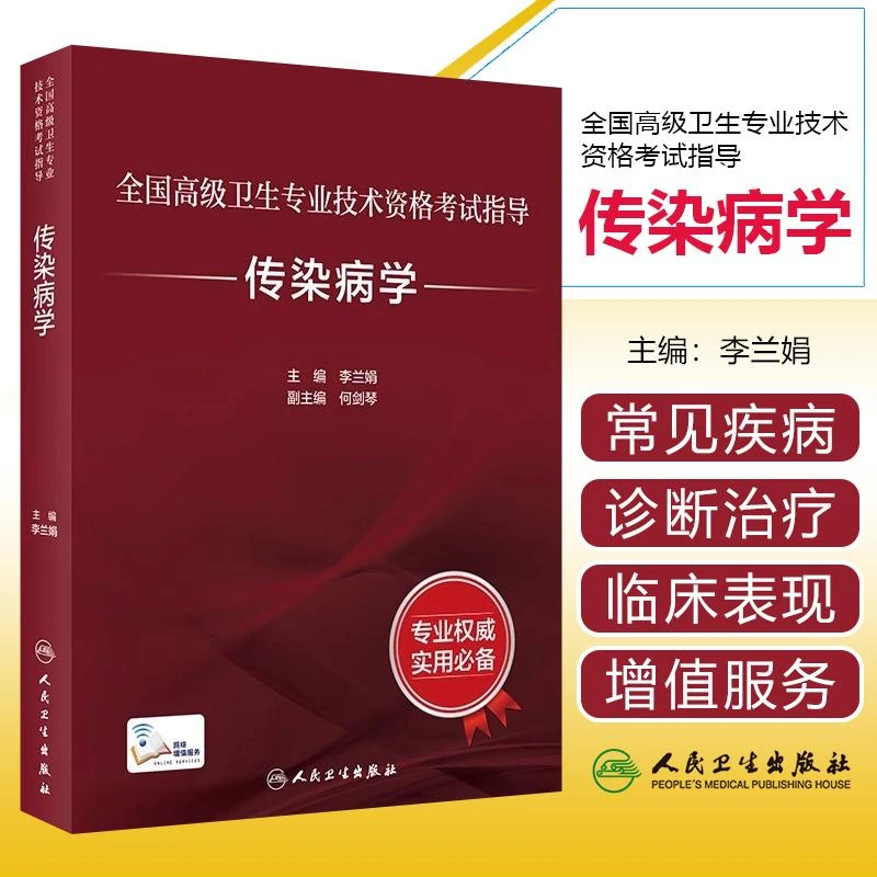 正版传染病学指导书正副主任医师高级卫生专业技术资格考试用书籍