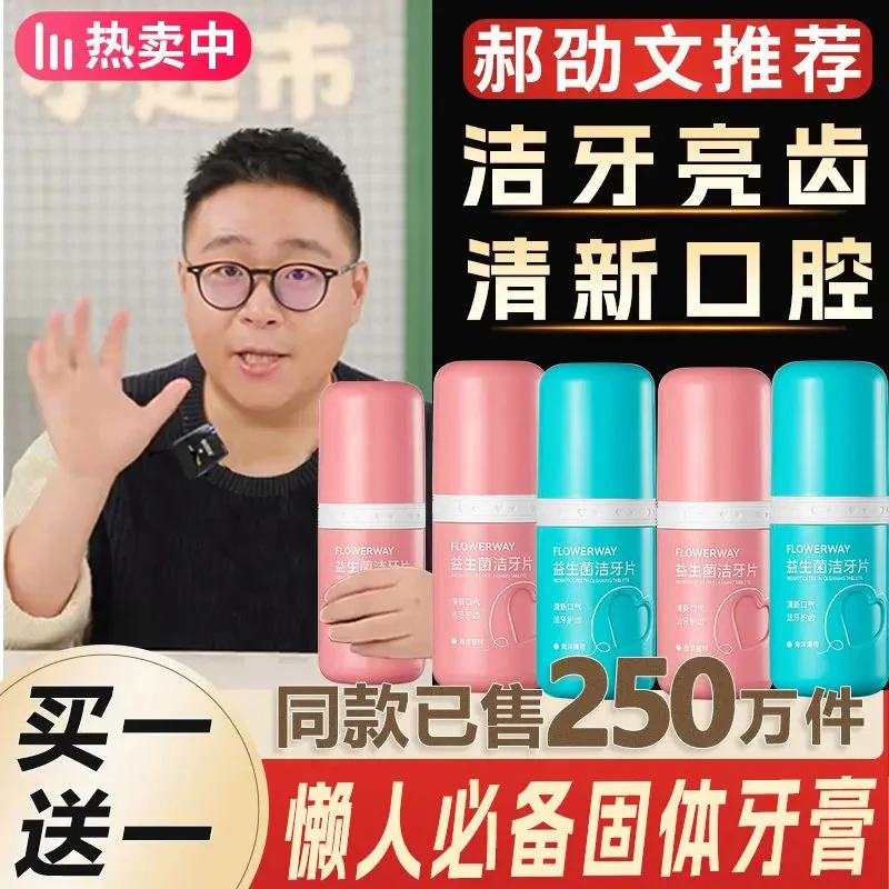 【郝劭文推荐】益生菌固体牙膏洁牙片去渍亮白咀嚼片清新口腔留香HA