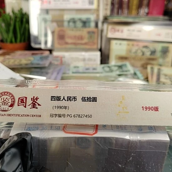 中***梦第四版人民币1980年2000连号双胞胎