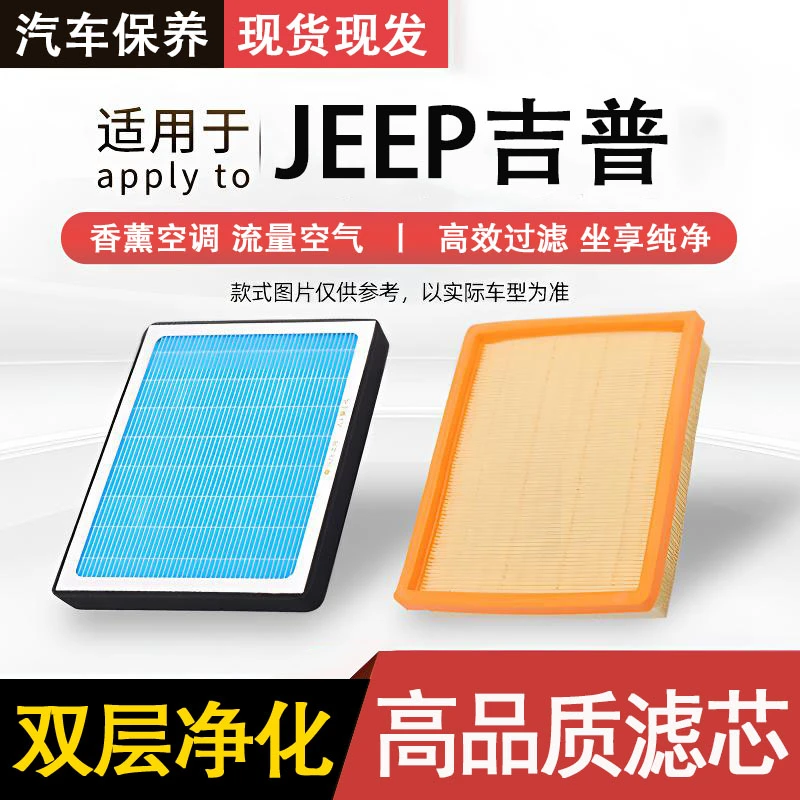 源头/工厂【适配JEEP吉普】自由光自由侠自由客牧马人空调滤芯空气