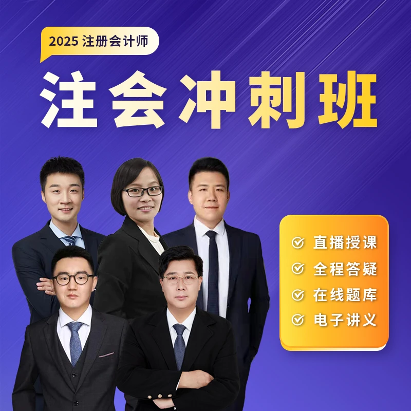 2025良善注会冲刺班电子课程和电子讲义（开课时间考前一个月左右）