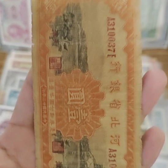 纸河北省银行壹圆纸币310037