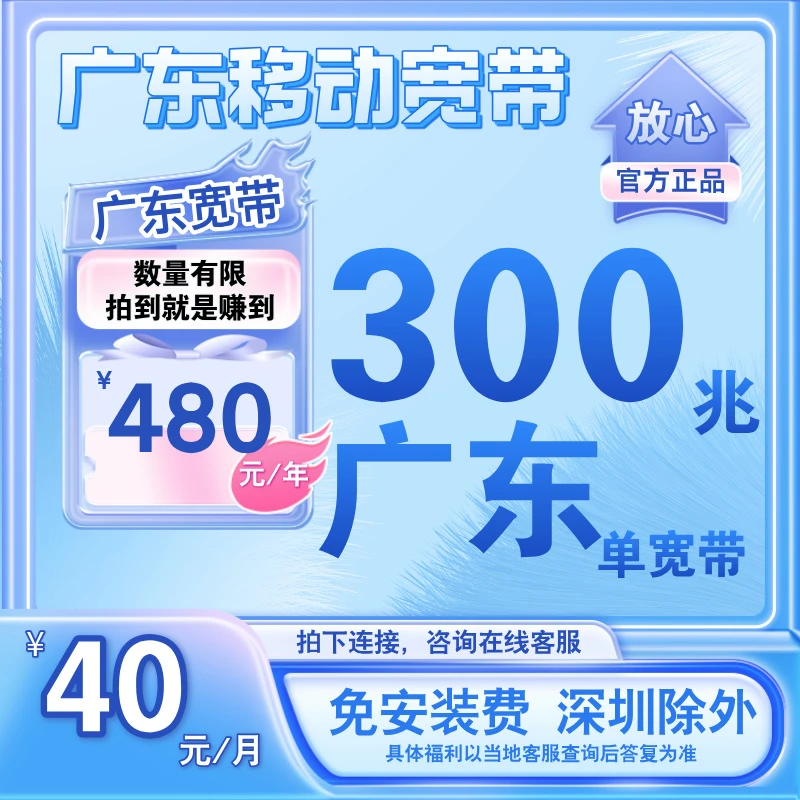 广东移动单宽带300兆480元包年 0元查询预约宽带新装