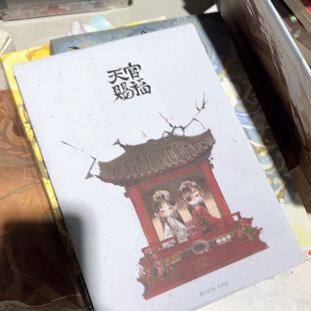 天官赐福线装新书全套福利