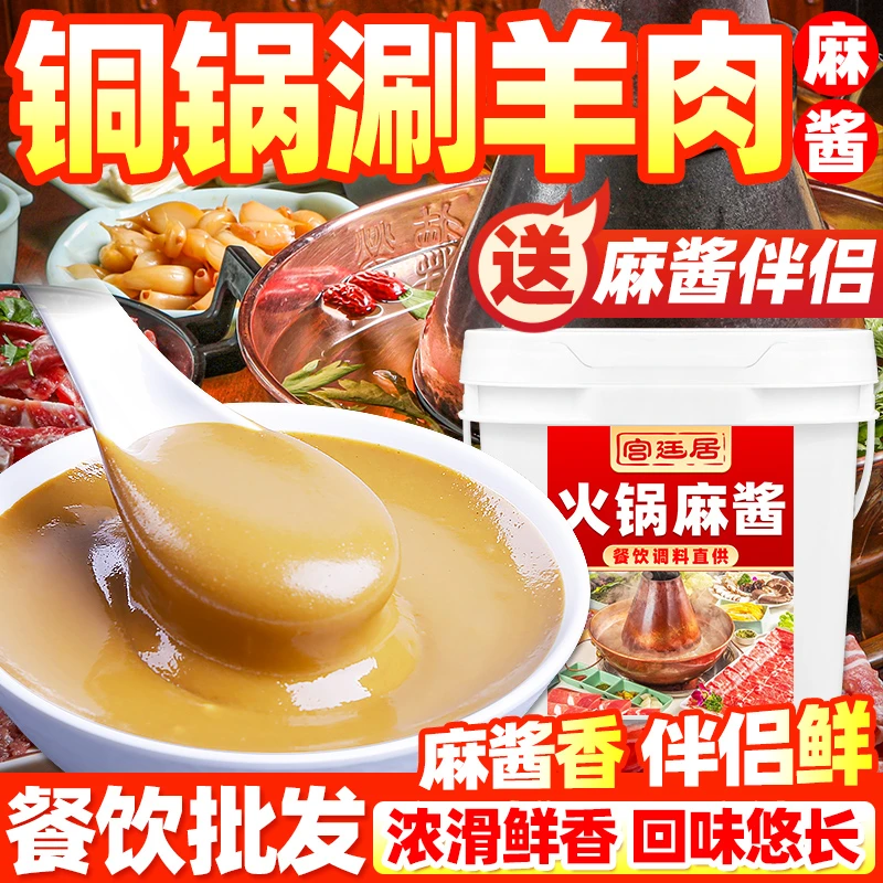 宫廷居火锅麻酱商用试吃火锅蘸料伴侣拌面拌饭火锅串串花生芝麻酱