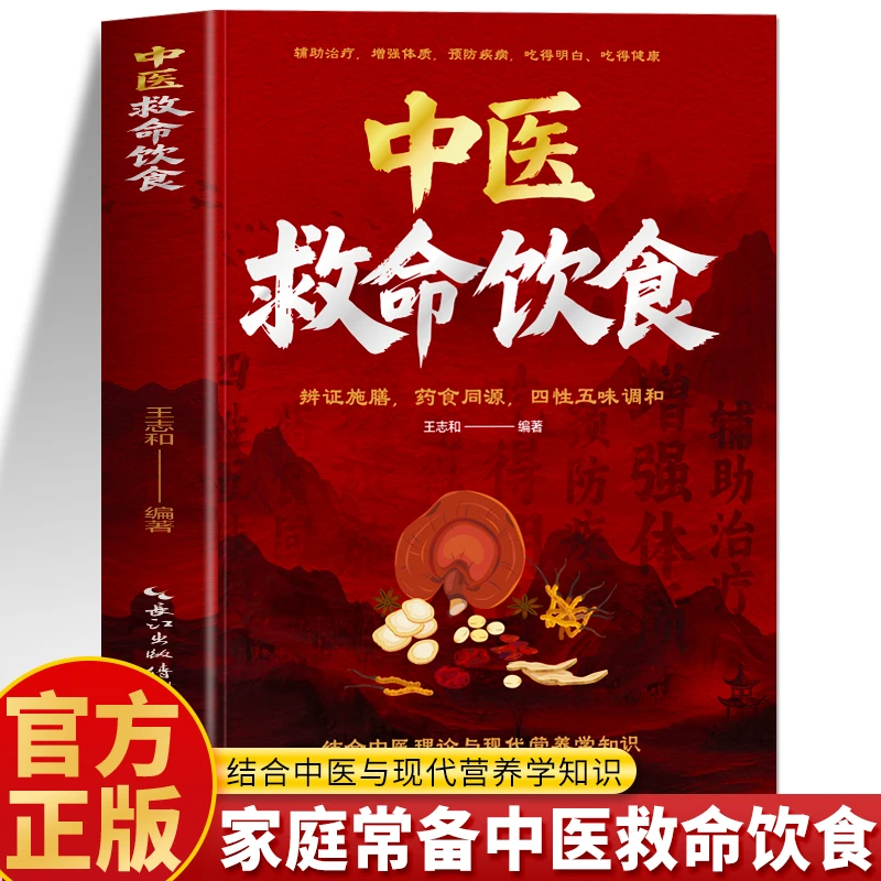 中医救命饮食书正版 百病食疗药膳养生菜救命食谱 营养学食疗书籍