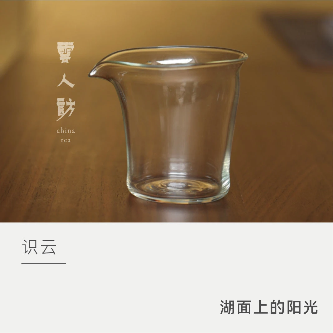 【云人访】识云 湖面上的阳光mini 公道杯