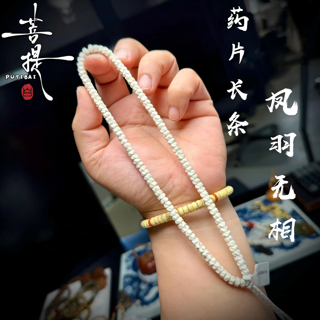 菩提白 山海无级系列 原生态星月108长条凤羽药片男女文玩佛念珠