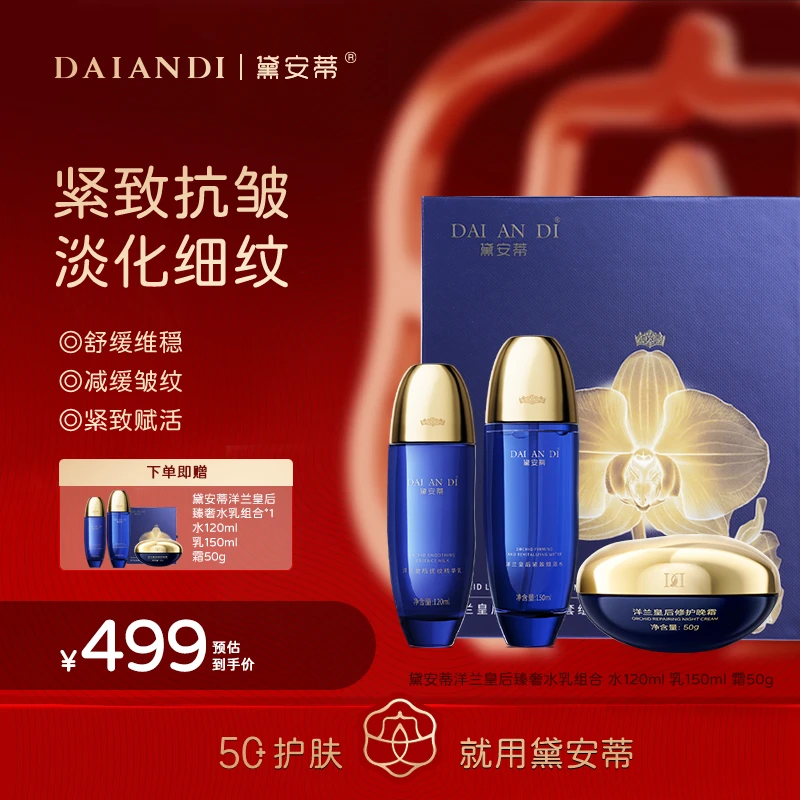 黛安蒂-洋兰皇后紧致赋活水乳霜套组    D0638